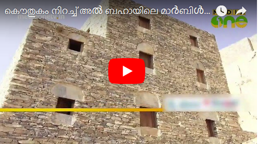 കൌതുകം നിറച്ച് അൽ ബഹായിലെ മാർബിൾ കൊണ്ടുള്ള വീടുകളും കൃഷിയും