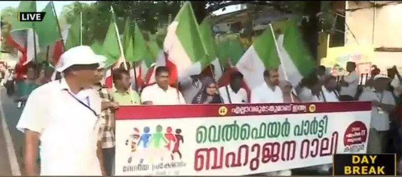 എല്ലാവരുടേതുമാണ് ഇന്ത്യ; കണ്ണൂരില്‍ വെല്‍ഫെയര്‍ പാര്‍ട്ടിയുടെ ബഹുജനറാലി