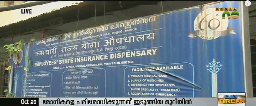 സൌകര്യങ്ങളൊന്നുമില്ലാതെ ഇരിങ്ങാലക്കുട ഇഎസ്ഐ ആശുപത്രി
