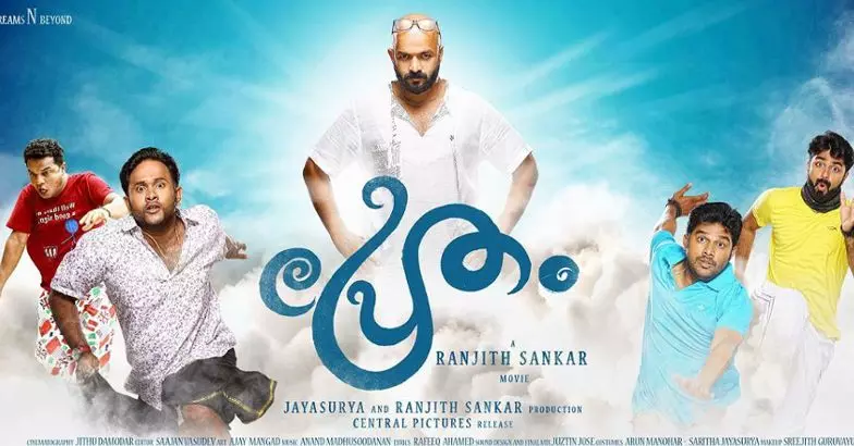 പേടിപ്പിക്കാത്ത പ്രേതം പേടിപ്പിക്കാത്ത പ്രേതം