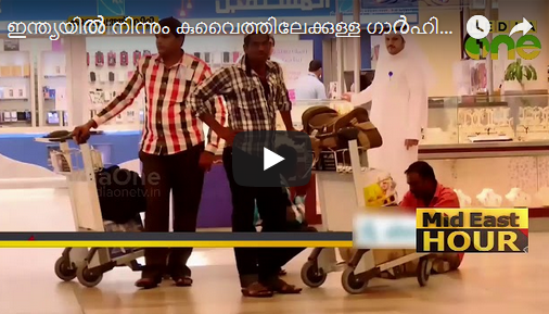 ഇന്ത്യയിൽ നിന്നും കുവൈത്തിലേക്കുള്ള വനിതാ ഗാർഹികത്തൊഴിലാളി റിക്രൂട്ട്മെന്റ്​ അടുത്തയാഴ്​ച പുനരാരംഭിക്കും