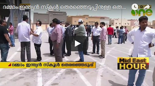 ദമ്മാം ഇന്ത്യന്‍ സ്‌കൂള്‍ തെരഞ്ഞെടുപ്പിനുള്ള ഒരുക്കങ്ങള്‍ പൂര്‍ത്തിയായി