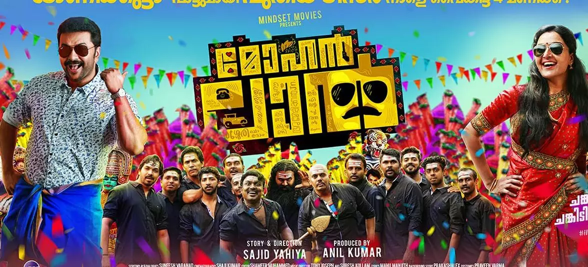 പ്രശ്നങ്ങള്‍ ഒത്തുതീര്‍പ്പായി; മഞ്ജുവിന്റെ മോഹന്‍ലാല്‍ 14ന് എത്തും