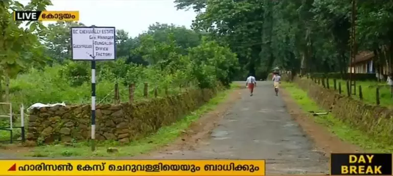 ഹാരിസണ് കേസ് ചെറുവള്ളി എസ്റ്റേറ്റ് കേസിനെയും ബാധിച്ചേക്കും ഹാരിസണ് കേസ് ചെറുവള്ളി എസ്റ്റേറ്റ് കേസിനെയും ബാധിച്ചേക്കും