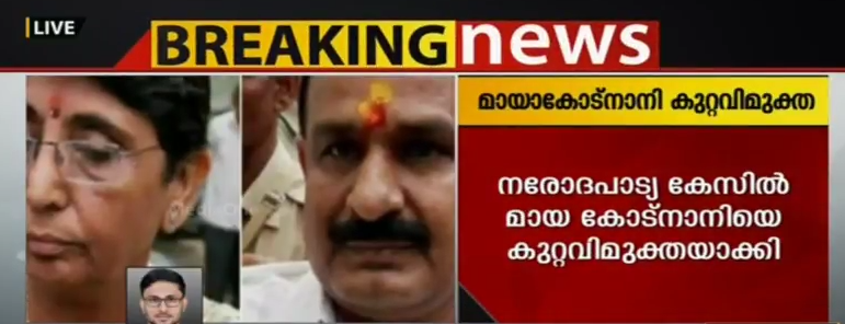 നരോദ പാട്യ കേസ്: മായ കോട്നാനി കുറ്റവിമുക്ത