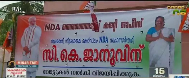 സി കെ ജാനു സ്ഥാനാര്‍ഥിയായതോടെ സുല്‍ത്താന്‍ ബത്തേരിയില്‍ ത്രികോണ മത്സരം