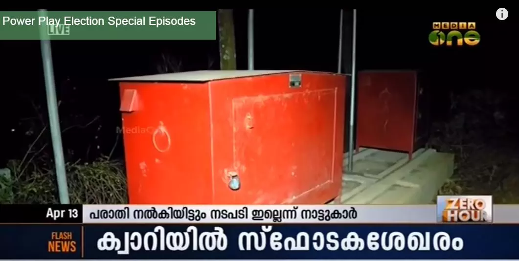 കൊല്ലത്ത് പ്രവര്‍ത്തിക്കാത്ത ക്വാറിയുടെ പേരില്‍ സ്ഫോടകശേഖരം