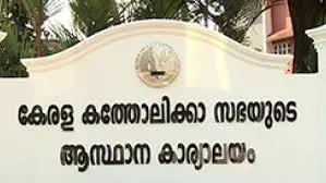 ജനങ്ങളെ ഭിന്നിപ്പിച്ച് അധികാരത്തില്‍ വരാന്‍ ശ്രമിക്കുന്നവരെ പിന്തുണക്കുന്നത് അപകടം: കെസിബിസി