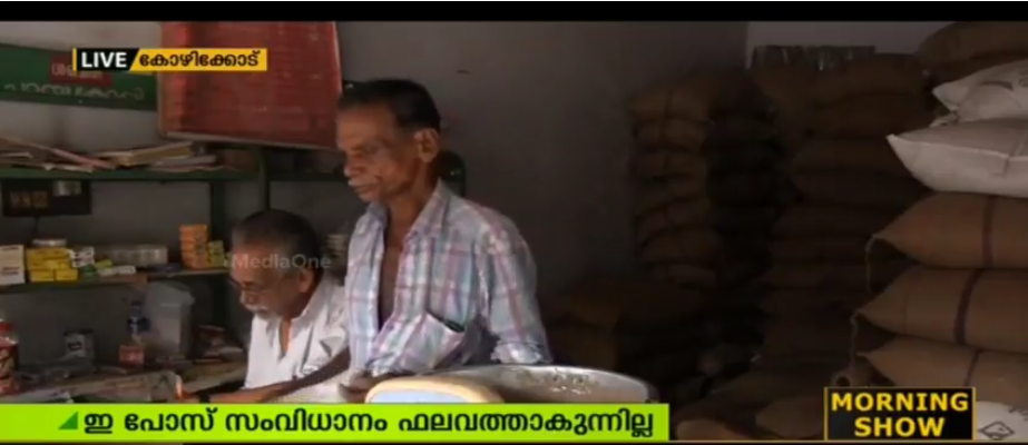 റേഷന്‍ കടകളില്‍ നടപ്പാക്കിയ ഇ-പോസ് സംവിധാനം ഫലവത്തായില്ല