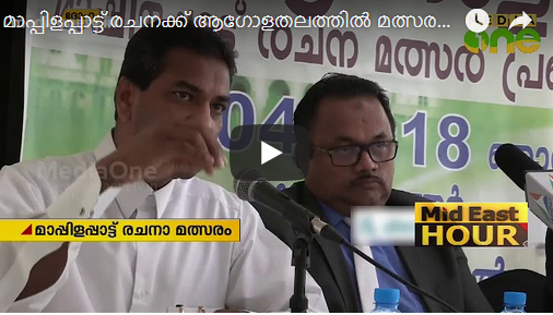 മാപ്പിളപ്പാട്ട് രചനക്ക് ആഗോളതലത്തില്‍ മത്സരമൊരുക്കി മലപ്പുറം ജില്ലാ മുസ്ലിം വെല്‍ഫയര്‍ അസോസിയേഷന്‍