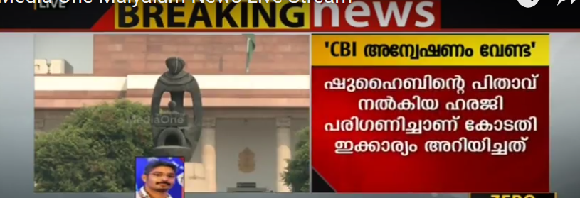 ഷുഹൈബ് വധം; സിബിഐ അന്വേഷണത്തില്‍ സര്‍ക്കാരിന് നോട്ടീസ്