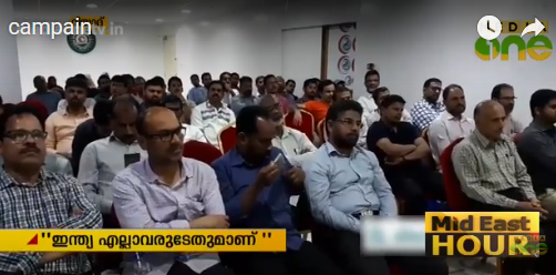 ഇന്ത്യ എല്ലാവരുടേതുമാണ് ക്യാമ്പയിന് തുടക്കമായി