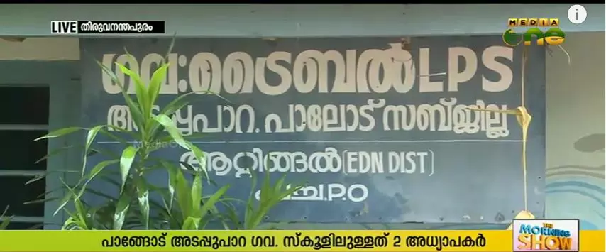 അധ്യാപകരില്ല; സ്‌കൂള്‍ അടച്ചുപൂട്ടല്‍ ഭീഷണിയില്‍