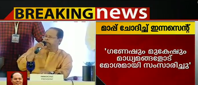 മാപ്പ് ചോദിച്ച് ഇന്നസെന്‍റ്, പ്രസിഡന്‍റ് സ്ഥാനം രാജിവക്കില്ല