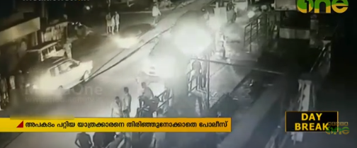 അപകടം പറ്റിയ യാത്രക്കാരനെ തിരിഞ്ഞു നോക്കാതെ പൊലീസിന്റെ അനാസ്ഥ