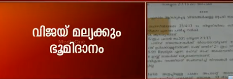 വിജയ് മല്യക്കും ഭൂമിദാനം