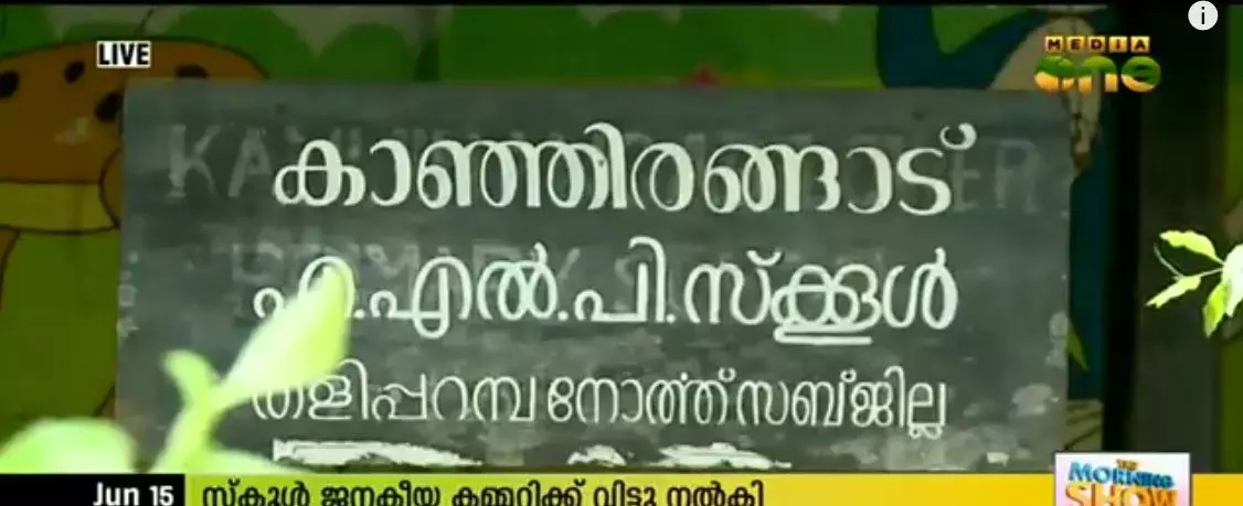സ്കൂള്‍ നഷ്ടത്തില്‍; നടത്തിപ്പിനായി നാട്ടുകാര്‍ക്ക് വിട്ടുനല്‍കി ഒരു മാനേജര്‍