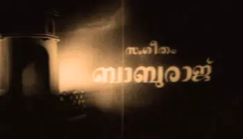 എംഎസ് ബാബുരാജിന് കൊച്ചുമകളുടെ പ്രണാമം