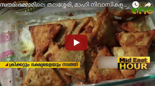 മാഹി നിവാസികളുടെ കൂട്ടായ്മ മൂന്നാം വാര്‍ഷികം സംഘടിപ്പിച്ചു