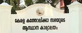 സ്ഥാനാര്ത്ഥികള്ക്കായി കെസിബിസിയുടെ മുഖാമുഖം തൃക്കാക്കരയില് സ്ഥാനാര്ത്ഥികള്ക്കായി കെസിബിസിയുടെ മുഖാമുഖം തൃക്കാക്കരയില്