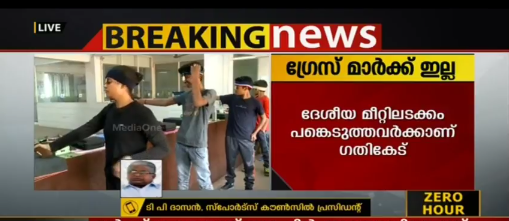 ദേശീയ മീറ്റിലടക്കം പങ്കെടുത്ത് മെഡലുകള്‍ വാങ്ങിയ ഷൂട്ടിങ് താരങ്ങള്‍ക്ക് ഗ്രേസ് മാര്‍ക്കില്ല