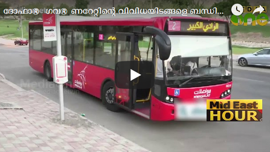 ദോഫാർ ഗവർണറേറ്റി​ന്റെ വിവിധയിടങ്ങളെ ബന്ധിപ്പിച്ച് മുവാസലാത്ത്​ സർവിസ്​ ആരംഭിക്കുന്നു