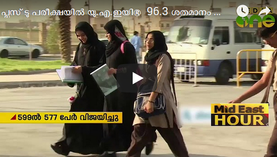 പ്ലസ് ടു പരീക്ഷയില്‍ യു.എ.ഇയിൽ 96.3 ശതമാനം വിജയം
