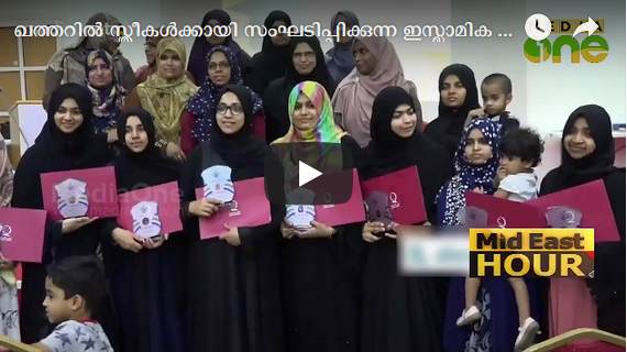 ഖത്തറില്‍ സ്ത്രീകള്‍ക്കായി സംഘടിപ്പിക്കുന്ന ഇസ്ലാമിക പഠന കോഴ്‌സിലെ വിജയികളെ ആദരിച്ചു