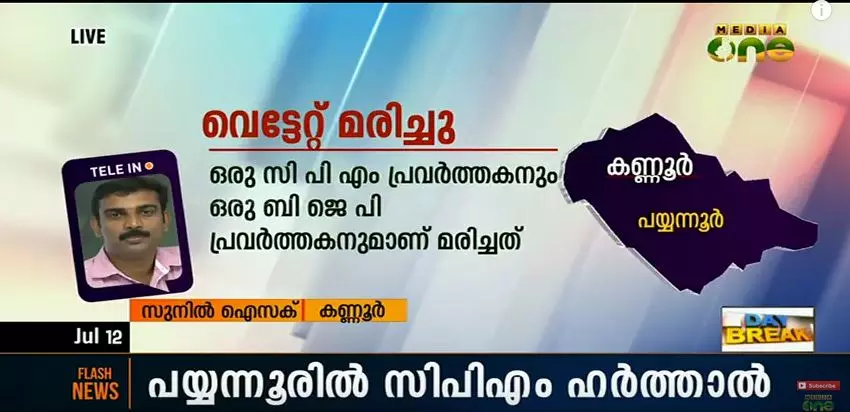 കണ്ണൂരില്‍ സിപിഎം പ്രവര്‍ത്തകനും ബിജെപി പ്രവര്‍ത്തകനും കൊല്ലപ്പെട്ടു