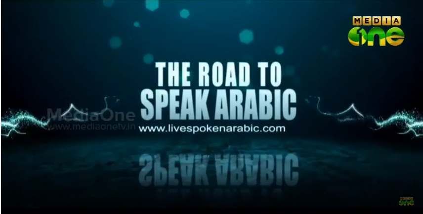 അറബി എളുപ്പം പഠിക്കാം;  ഓൺലൈൻ വീഡിയോ പ്രോഗ്രാമുമായി മലയാളി