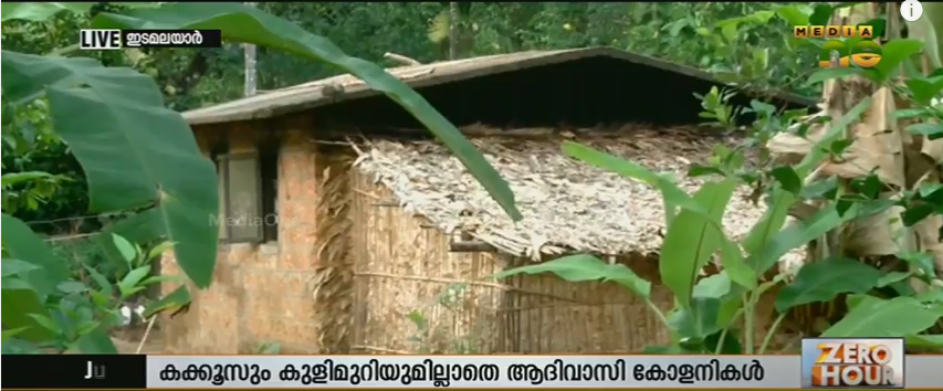 പദ്ധതികള്‍ പരാജയം; കക്കൂസുകളും കുളിമുറികളുമില്ലാതെ ആദിവാസി കോളനികള്‍
