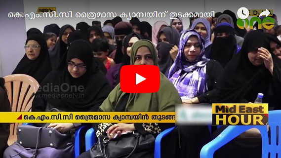 കെ.എം.സി.സി ത്രൈമാസ ക്യാമ്പയിന് തുടക്കമായി