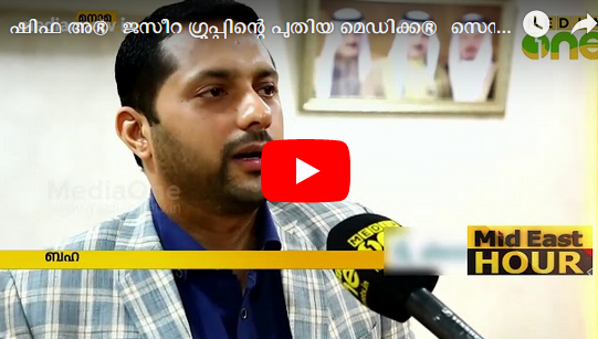 ഷിഫ അൽ ജസീറ ഗ്രൂപ്പിന്റെ പുതിയ മെഡിക്കൽ സെന്റർ ബഹ് റൈനിൽ ഉദ്ഘാടനം ചെയ്തു