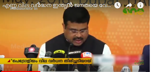 എണ്ണവില വർധന ഇന്ത്യൻ ഉപഭോക്താവിനെ വേദനിപ്പിക്കുന്നുണ്ടെന്ന്​  ധർമേന്ദ്ര പ്രധാന്‍