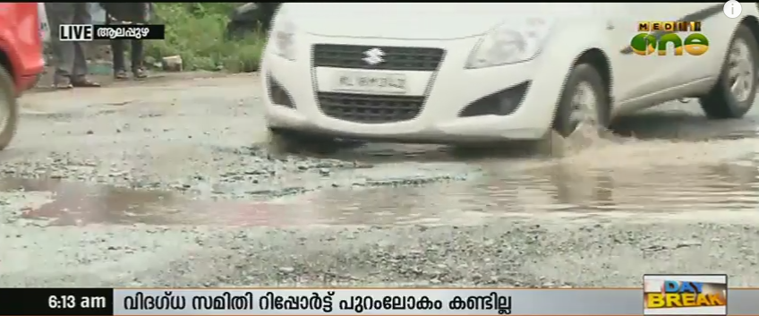 ആലപ്പുഴയിലെ റോഡുകളുടെ തകർച്ച: വിദഗ്ധ സമിതിയുടെ റിപ്പോർട്ട് പൂഴ്ത്തി