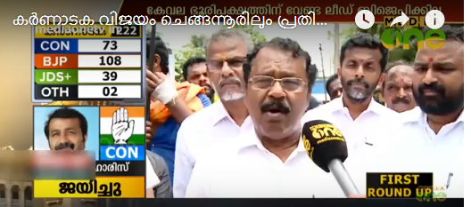 കര്‍ണാടക വിജയം ചെങ്ങന്നൂരിലും പ്രതിഫലിക്കുമെന്ന് ബിജെപി