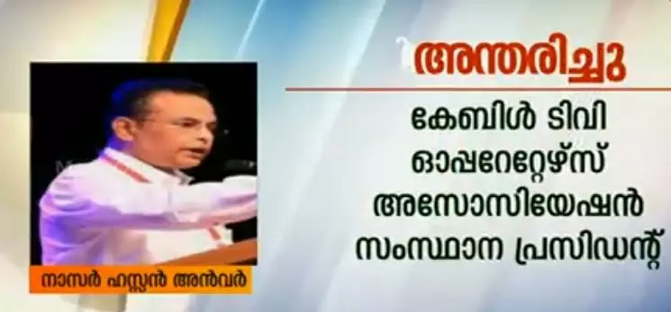 സിഒഎ സംസ്ഥാന പ്രസിഡണ്ട് നാസര്‍ ഹസ്സന്‍ അന്‍വര്‍ അന്തരിച്ചു