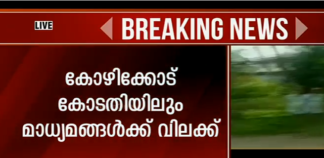 കോഴിക്കോട് മാധ്യമപ്രവര്‍ത്തകര്‍ക്ക് നേരെ വീണ്ടും അക്രമം