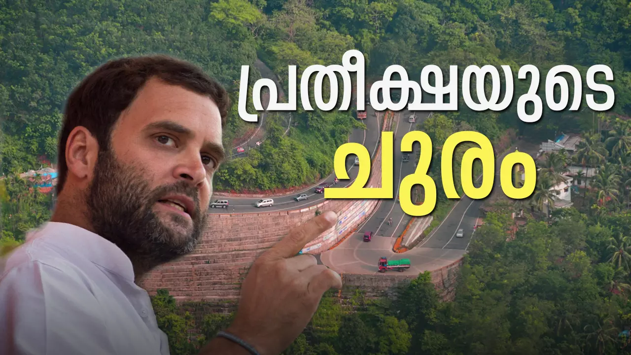 പ്രതീക്ഷയുടെ ചുരം