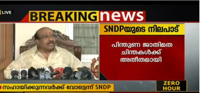 ചെങ്ങന്നൂരില്‍ എസ്എന്‍ഡിപിയോട് കൂറ് പുലര്‍ത്തുന്നവര്‍ക്ക് വോട്ട് ചെയ്യാന്‍ വെള്ളാപ്പള്ളിയുടെ ആഹ്വാനം