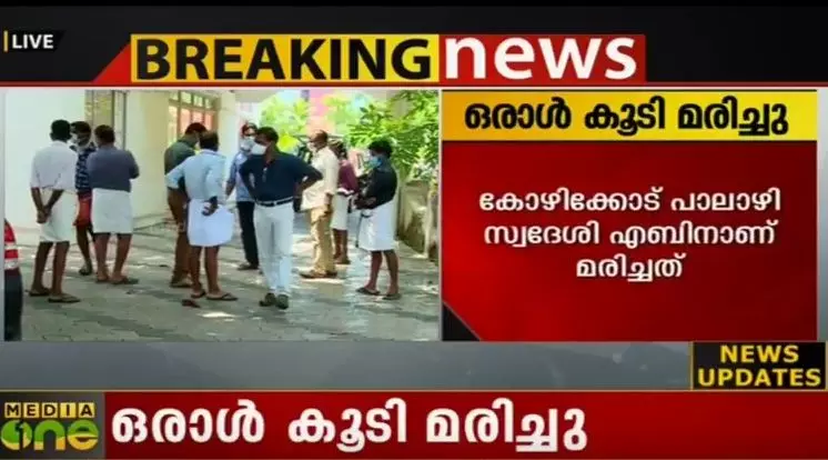 നിപ ബാധിച്ച് ഒരാള്‍ കൂടി മരിച്ചു