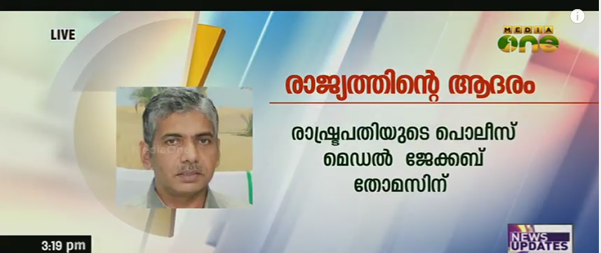 സ്തുത്യര്‍ഹ സേവനത്തിനുള്ള രാഷ്ട്രപതിയുടെ മെഡല്‍ ജേക്കബ്ബ് തോമസിന്