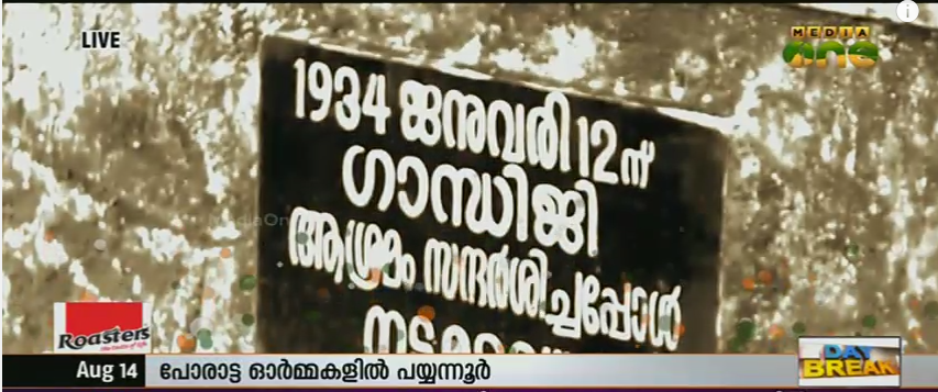 സ്വാതന്ത്ര്യ സമര പോരാട്ട സ്മരണയില്‍ പയ്യന്നൂര്‍