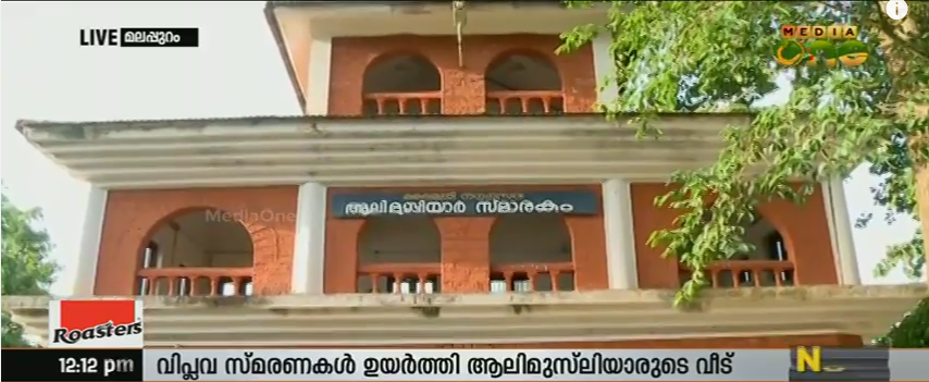 വിപ്ലവ സ്മരണകളുണര്‍ത്തി ആലി മുസ്‍ലിയാരുടെ വീട്
