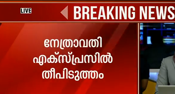 നേത്രാവതി എക്സ്പ്രസില്‍ തീപിടുത്തം