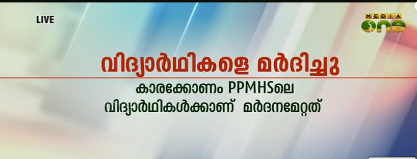 വിദ്യാര്‍ത്ഥികള്‍ക്ക് ആര്‍എസ്എസ് പ്രവര്‍ത്തകരുടെ മര്‍ദ്ദനം