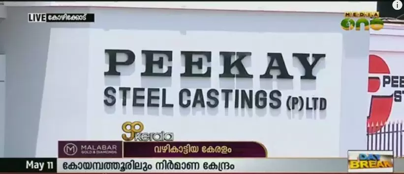 750 കോടിയുടെ വാര്ഷിക വരുമാനവുമായി പികെ സ്റ്റീല്സ് കരുത്തോടെ മുന്നോട്ട് 750 കോടിയുടെ വാര്ഷിക വരുമാനവുമായി പികെ സ്റ്റീല്സ് കരുത്തോടെ മുന്നോട്ട്