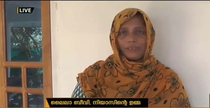 കെവിന്റെ ദുരഭിമാനകൊല: നിയാസിനെ കുടുക്കിയതാണെന്ന് ഉമ്മ ലൈല ബീവി