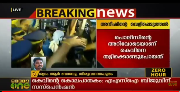 കെവിനെ തട്ടിക്കൊണ്ടുപോയത് പൊലീസിന്റെ അറിവോടെയാണെന്ന് അനീഷ്