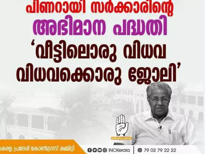 വീട്ടിലൊരു വിധവ, വിധവക്കൊരു ജോലി: പിണറായി സര്‍ക്കാരിനെ ട്രോളി കോണ്‍ഗ്രസ്